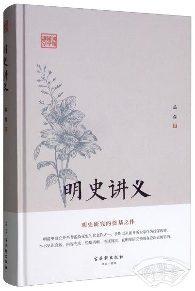 鸿儒国学讲堂:明史讲义 鸿儒国学讲堂:明史讲义