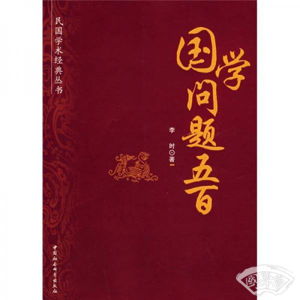 民国学术经典丛书:国学问题五百 民国学术经典丛书:国学问题五百
