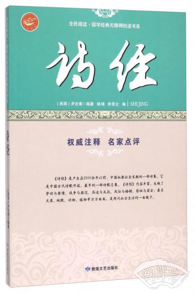 诗经/全民阅读国学经典无障碍悦读书系 诗经/全民阅读国学经典无障碍悦读书系