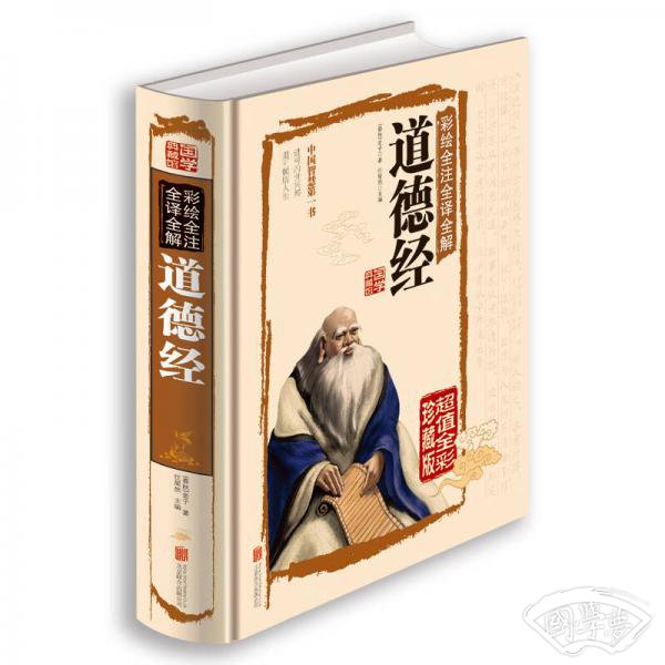 彩绘全 注全译全解道德经