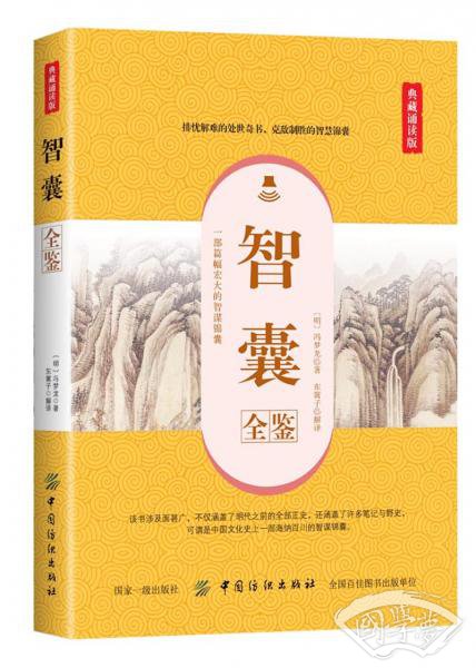 智囊全鉴(典藏诵读版) 智囊全鉴(典藏诵读版)