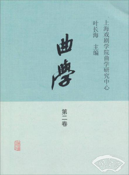 曲学：第二卷