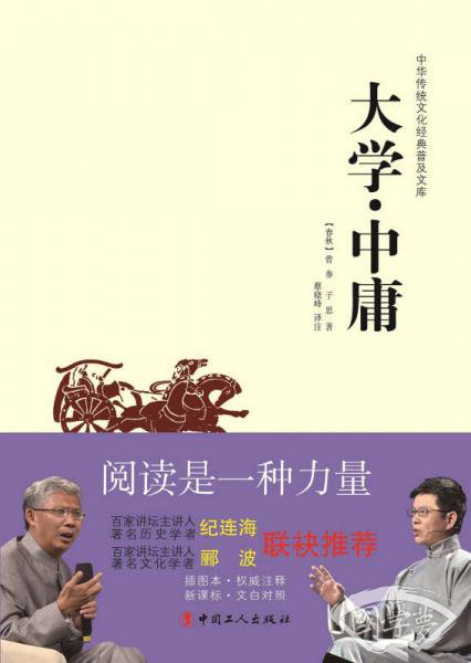 中华传统文化经典普及文库:大学·中庸 中华传统文化经典普及文库:大学·中庸