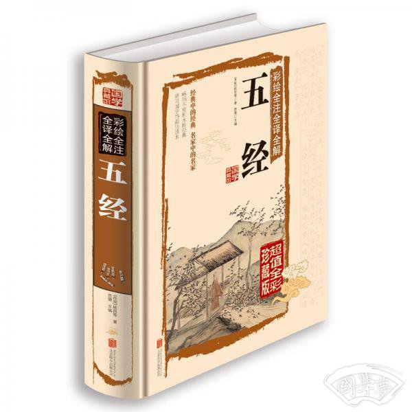 彩绘全 注全译全解五经