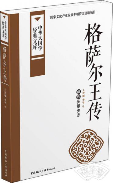 格萨尔王传:藏族英雄史诗 格萨尔王传:藏族英雄史诗