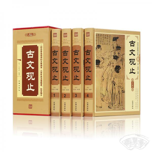 古文观止（套装共4册）