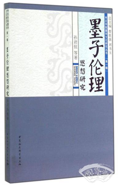 枣庄学院墨学文化研究丛书：墨子伦理思想研究