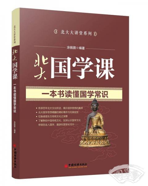 北大大讲堂系列·北大大讲堂：北大国学课
