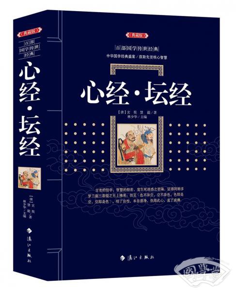 心经·坛经