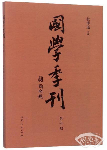 国学季刊（第10期）