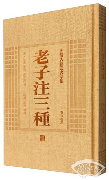 安徽古籍丛书萃编：老子 注三种