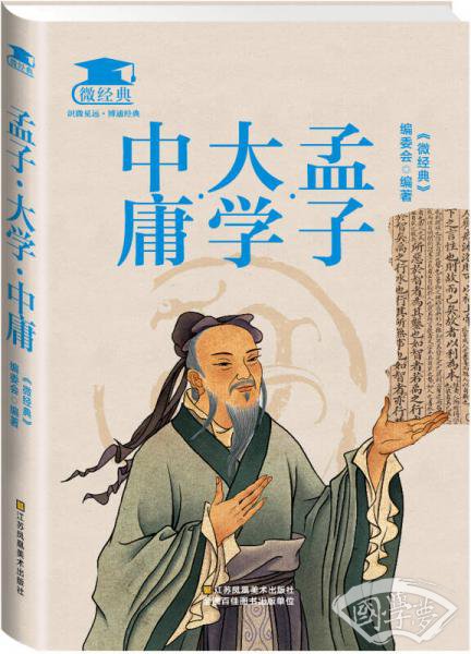 孟子·大学·中庸