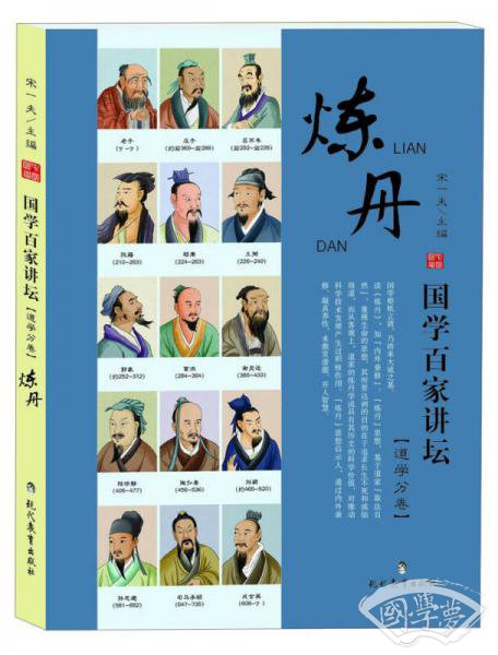 国学百家讲坛（道学分卷）：炼丹