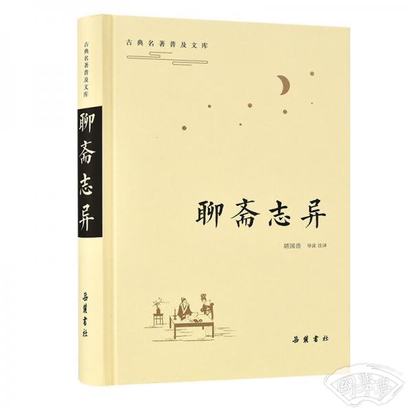 古典名 著普及文库：聊斋志异