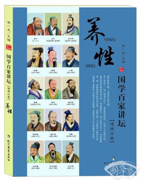 国学百家讲坛（道学分卷）：养性