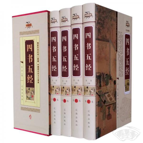 四书五经（精装全4册）