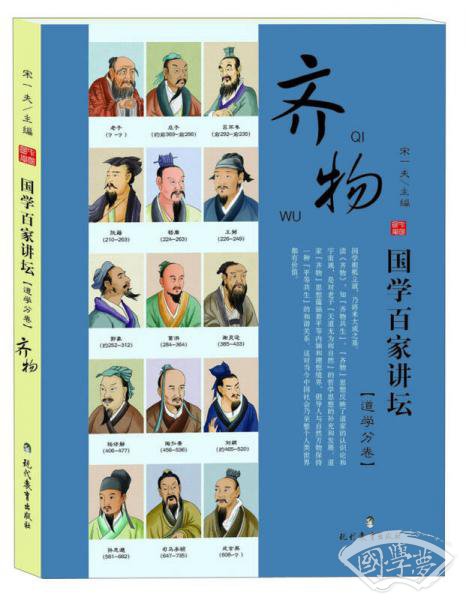 国学百家讲坛（道学分卷）：齐物