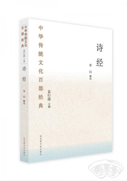 中华传统文化百部经典·诗经（平装）