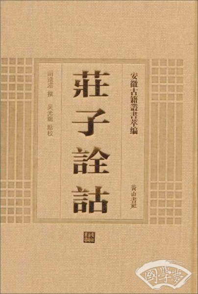 安徽古籍丛书萃编 庄子诠诂