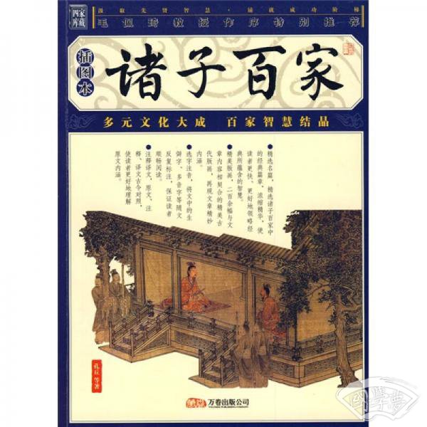 诸子百家（插图本）