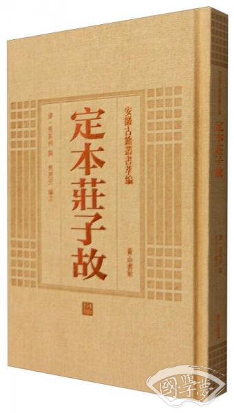 定本庄子故