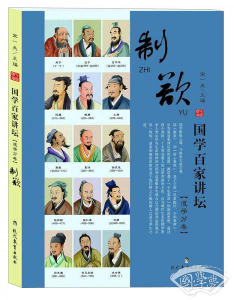 国学百家讲坛（道学分卷）：制欲