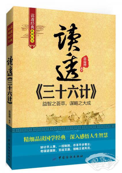 读透经典系列丛书：读透《三十六计》