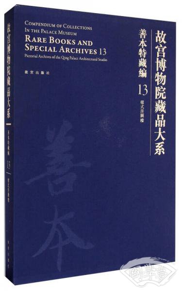 故宫博物院藏品大系·善本特藏编13：样式房图档
