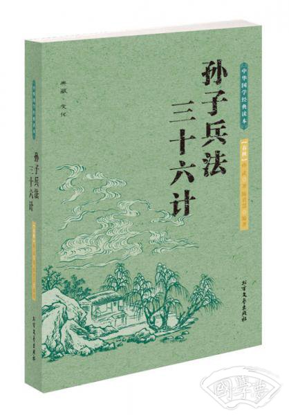 中华国学经典读本·孙子兵法三十六计