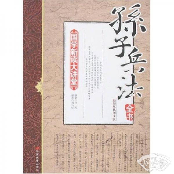 国学新读大讲堂：孙子兵法全书（最新双色图文版）