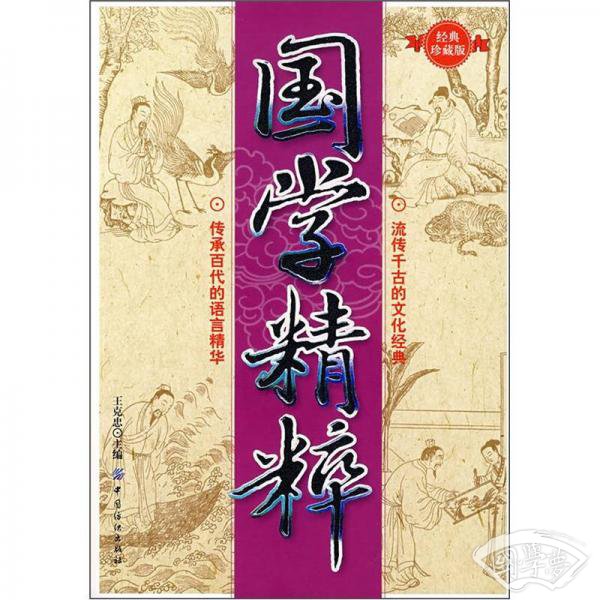 国学精粹（经典珍藏版）