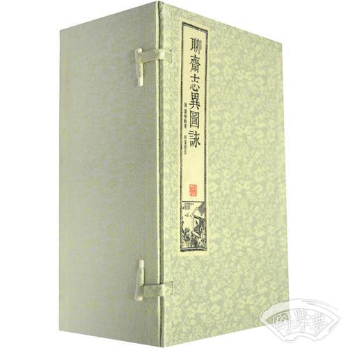 聊斋志异图咏（1函10册）