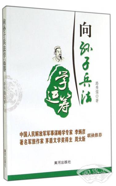 向孙子兵法学运筹