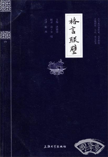 钟书国学精粹：格言联璧