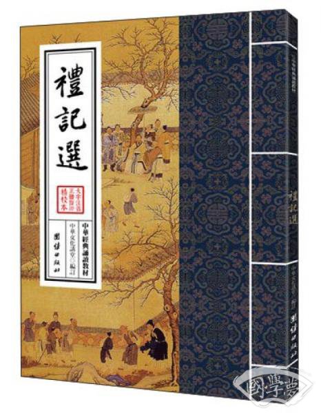 中华经典诵读教材：礼记选