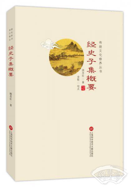 传统文化修养丛书：经史子集概要