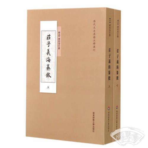 庄子义海纂微