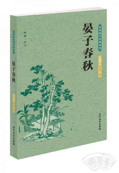 中华国学经典读本：晏子春秋