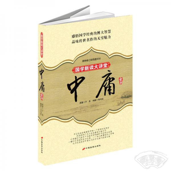 国学新读大讲堂：中庸全书（最新修订双色图文版）