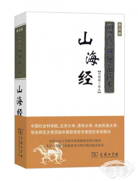 山海经(普及版)/国学经典规范读本(单色)