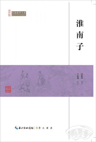 淮南子/民国国学文库
