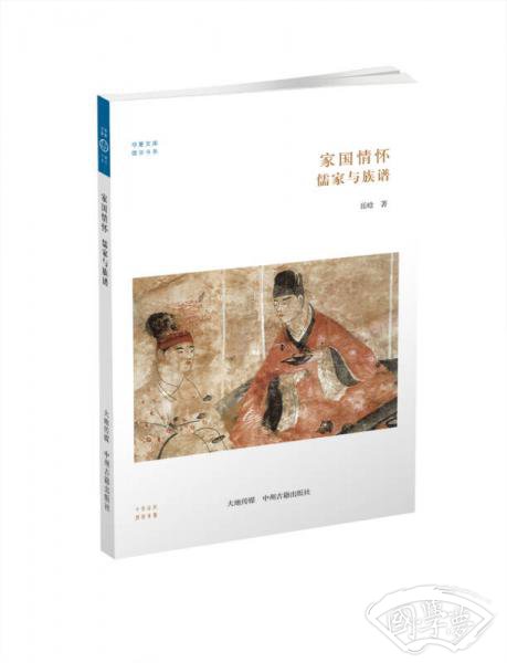 华夏文库·儒学书系·家国情怀：儒家与家谱