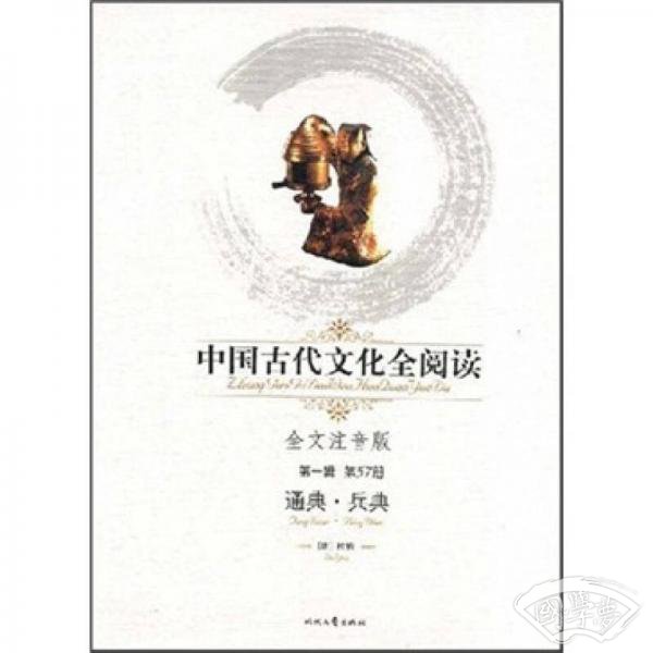 中国古代文化全阅读（第1辑·第57册）：通典·兵典（ 注音版）