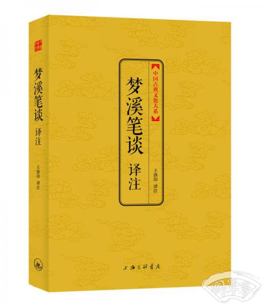 中国古典文化大系·第七辑：梦溪笔谈译 注