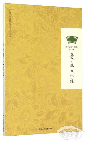 方太青竹简国学计划：弟子规 三字经