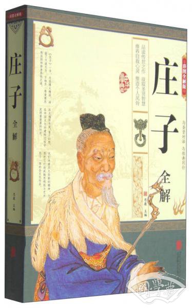 庄子全解（彩图全解版）
