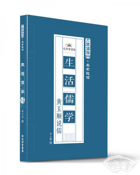 生活儒学：黄玉顺说儒
