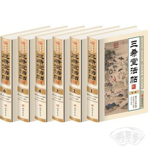 三希堂法帖