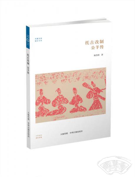 华夏文库·儒学书系·托古改制：公羊传