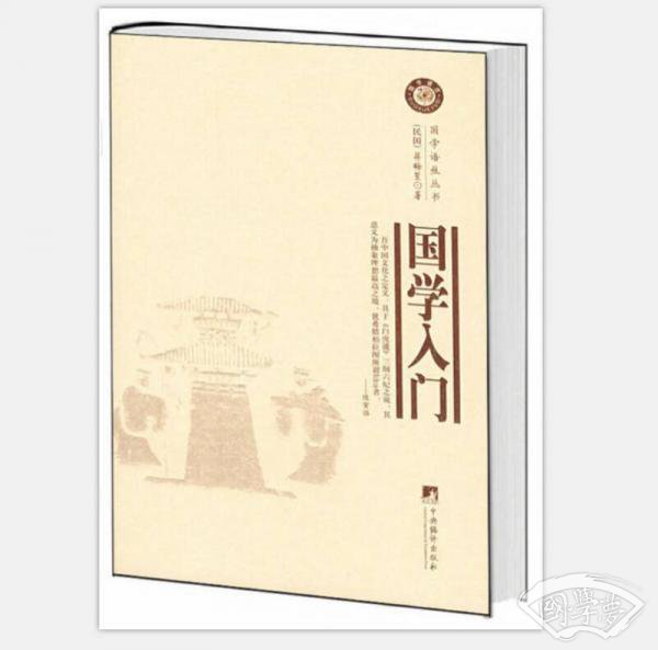 国学语丝丛书：国学入门